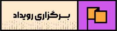 برگزاری رویداد رابین