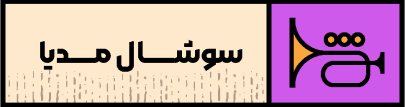 سوشال مدیا رابین